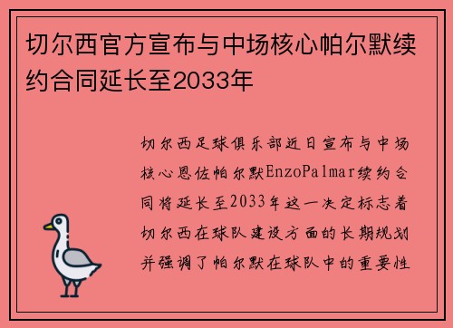 切尔西官方宣布与中场核心帕尔默续约合同延长至2033年 切尔西官方宣布与中场核心帕尔默续约合同延长至2033年