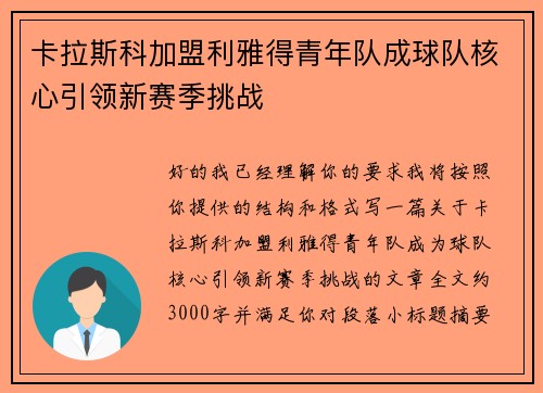 卡拉斯科加盟利雅得青年队成球队核心引领新赛季挑战 卡拉斯科加盟利雅得青年队成球队核心引领新赛季挑战