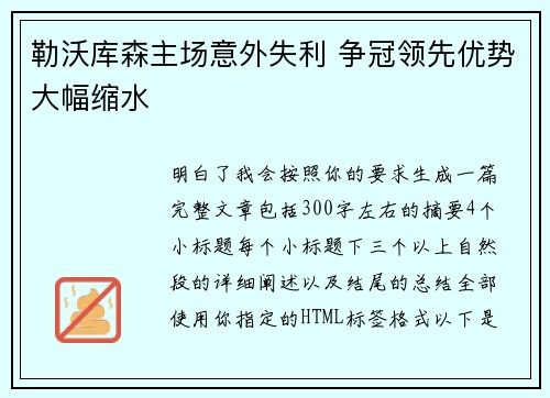 勒沃库森主场意外失利 争冠领先优势大幅缩水 勒沃库森主场意外失利 争冠领先优势大幅缩水