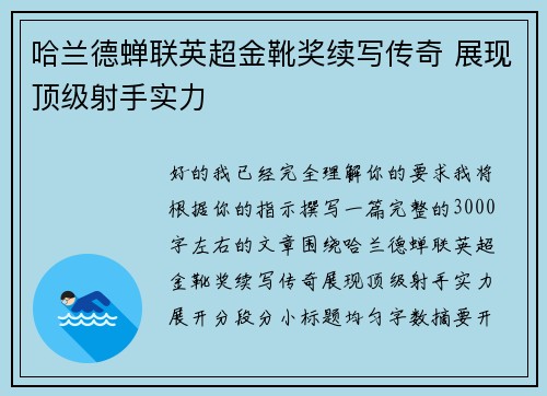 哈兰德蝉联英超金靴奖续写传奇 展现顶级射手实力 哈兰德蝉联英超金靴奖续写传奇 展现顶级射手实力