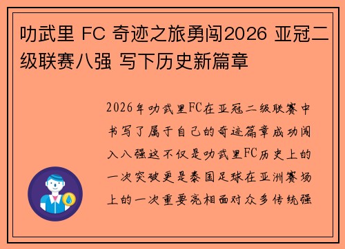 叻武里 FC 奇迹之旅勇闯2026 亚冠二级联赛八强 写下历史新篇章 叻武里 FC 奇迹之旅勇闯2026 亚冠二级联赛八强 写下历史新篇章