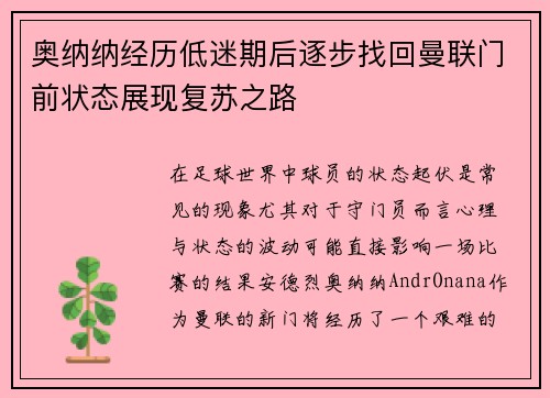 奥纳纳经历低迷期后逐步找回曼联门前状态展现复苏之路 奥纳纳经历低迷期后逐步找回曼联门前状态展现复苏之路