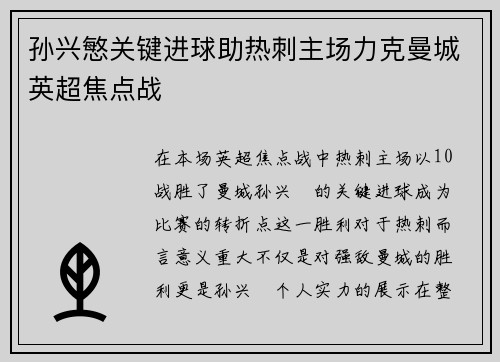 孙兴慜关键进球助热刺主场力克曼城英超焦点战 孙兴慜关键进球助热刺主场力克曼城英超焦点战