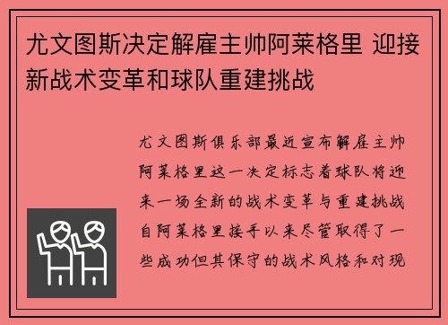 尤文图斯决定解雇主帅阿莱格里 迎接新战术变革和球队重建挑战 尤文图斯决定解雇主帅阿莱格里 迎接新战术变革和球队重建挑战