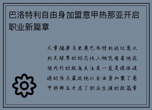 巴洛特利自由身加盟意甲热那亚开启职业新篇章