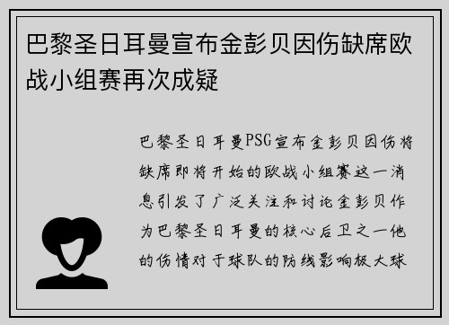 巴黎圣日耳曼宣布金彭贝因伤缺席欧战小组赛再次成疑 巴黎圣日耳曼宣布金彭贝因伤缺席欧战小组赛再次成疑
