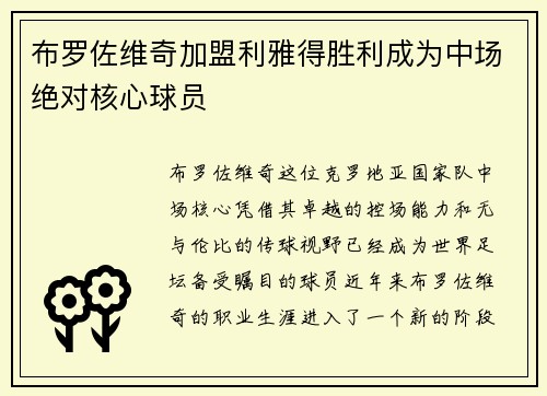布罗佐维奇加盟利雅得胜利成为中场绝对核心球员 布罗佐维奇加盟利雅得胜利成为中场绝对核心球员