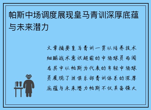 帕斯中场调度展现皇马青训深厚底蕴与未来潜力 帕斯中场调度展现皇马青训深厚底蕴与未来潜力