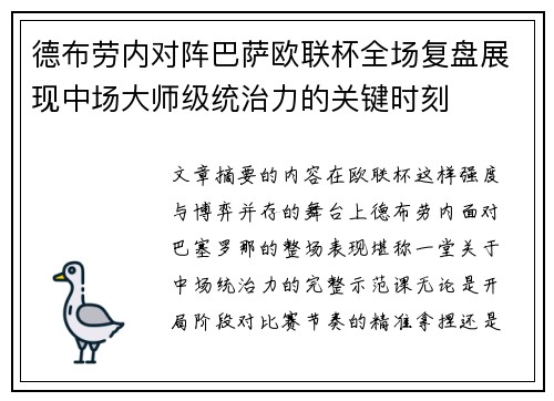 德布劳内对阵巴萨欧联杯全场复盘展现中场大师级统治力的关键时刻