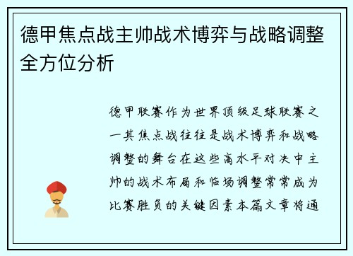 德甲焦点战主帅战术博弈与战略调整全方位分析