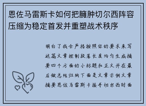 恩佐马雷斯卡如何把臃肿切尔西阵容压缩为稳定首发并重塑战术秩序 恩佐马雷斯卡如何把臃肿切尔西阵容压缩为稳定首发并重塑战术秩序