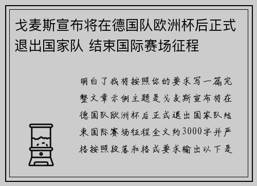 戈麦斯宣布将在德国队欧洲杯后正式退出国家队 结束国际赛场征程 戈麦斯宣布将在德国队欧洲杯后正式退出国家队 结束国际赛场征程