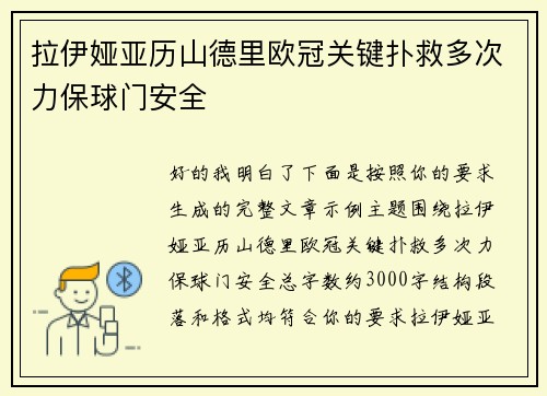 拉伊娅亚历山德里欧冠关键扑救多次力保球门安全 拉伊娅亚历山德里欧冠关键扑救多次力保球门安全