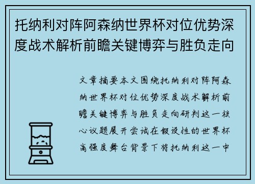 托纳利对阵阿森纳世界杯对位优势深度战术解析前瞻关键博弈与胜负走向研判