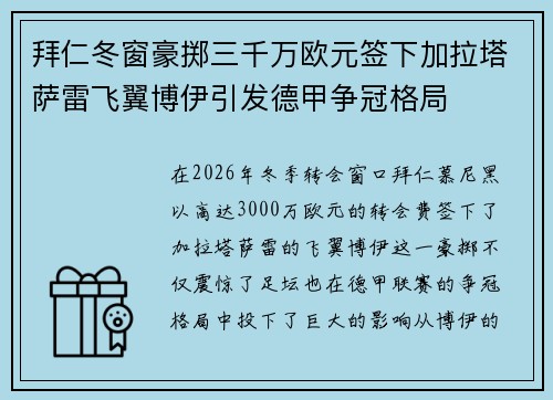 拜仁冬窗豪掷三千万欧元签下加拉塔萨雷飞翼博伊引发德甲争冠格局 拜仁冬窗豪掷三千万欧元签下加拉塔萨雷飞翼博伊引发德甲争冠格局