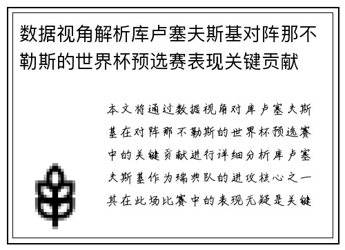 数据视角解析库卢塞夫斯基对阵那不勒斯的世界杯预选赛表现关键贡献