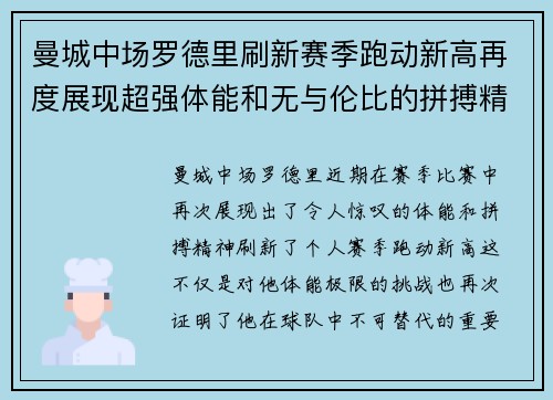 曼城中场罗德里刷新赛季跑动新高再度展现超强体能和无与伦比的拼搏精神