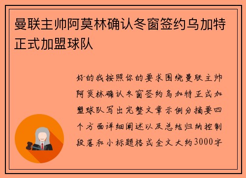 曼联主帅阿莫林确认冬窗签约乌加特正式加盟球队