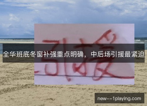 全华班底冬窗补强重点明确，中后场引援最紧迫