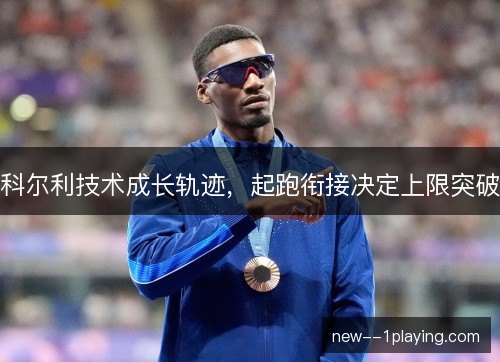 科尔利技术成长轨迹，起跑衔接决定上限突破