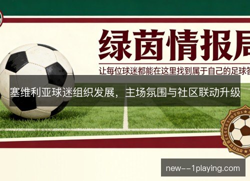 塞维利亚球迷组织发展,主场氛围与社区联动升级 塞维利亚球迷组织发展,主场氛围与社区联动升级